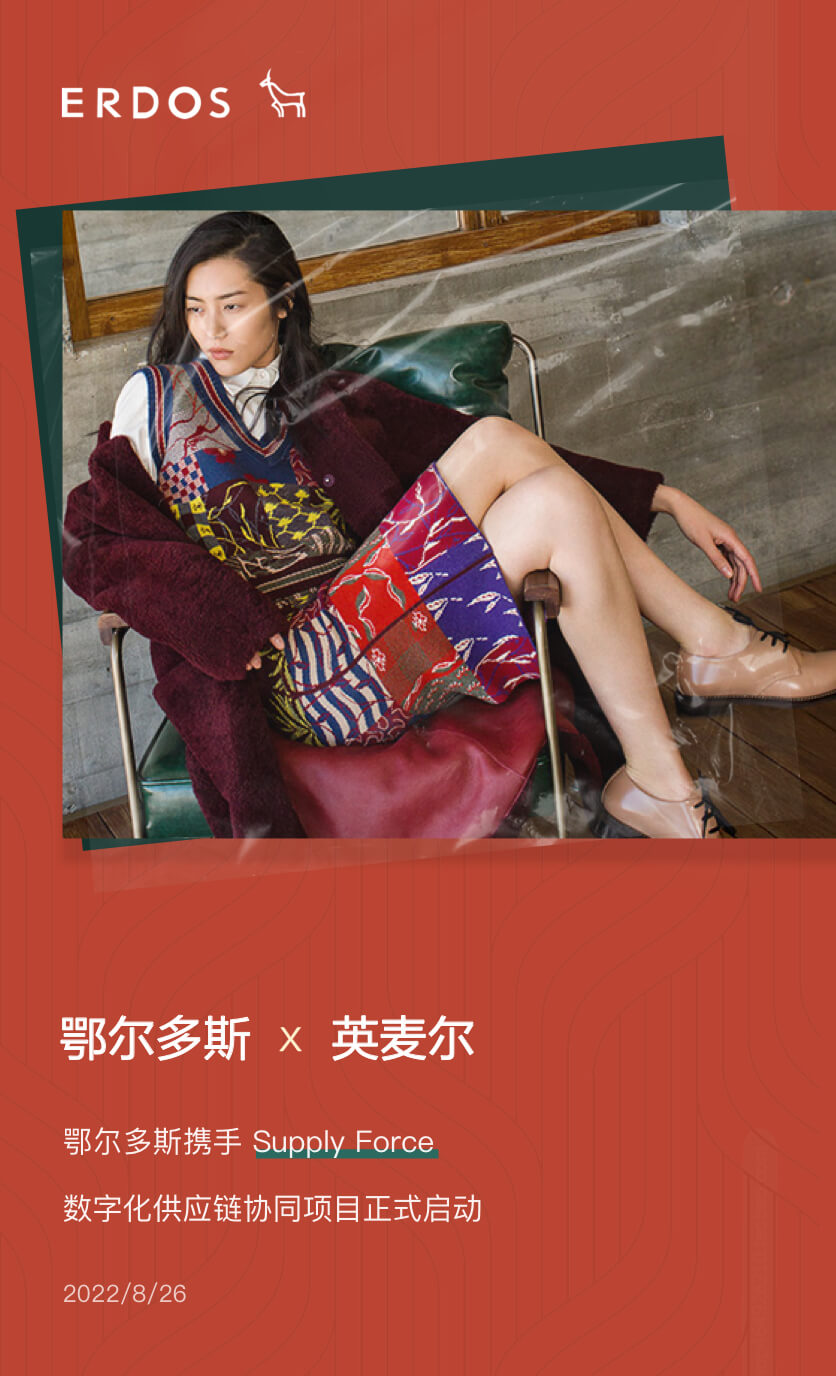 2022年8月26日，鄂尔多斯品牌事业部数字化供应链协同项目正式启动。鄂尔多斯与英麦尔高层领导及业务相关成员均出席启动会。